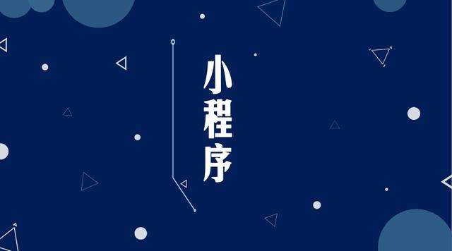 大石桥微信小程序开发公司分析企业如何发挥小程序的作用